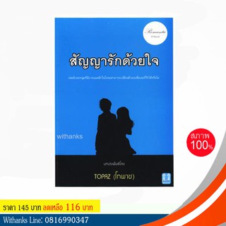 หนังสือ สัญญารักด้วยใจ โดย TOPAZ (โทพาซ)(หนังสือใหม่)