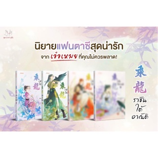 ราชันใต้อาณัติ (4เล่มจบ) เล่ม1-2 พร้อมส่ง เล่ม3-4 จัดส่ง31 กรกฎาคม