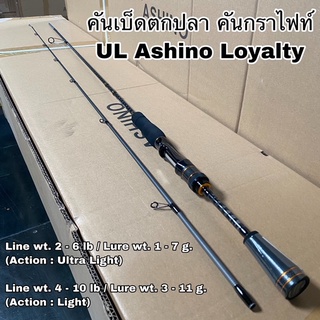 คันเบ็ดตกปลา คันกราไฟท์ คันสปิน UL Ashino Loyalty