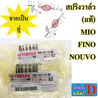 2 ตัว สปริงวาล์ว (แท้ศูนย์) YAMAHA mio , fino ,nouvo , มีโอ , ฟีโน่ ,นูโว่