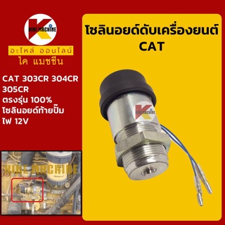 โซลินอยด์ ดับเครื่องยนต์ แคท CAT 303/304/305CR โซลินอยด์ดึงดับ โซลินอยด์ท้ายปั๊ม อะไหล่-ชุดซ่อม แมคโค รถขุด รถตัก