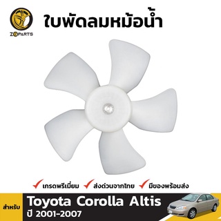 ใบพัดลมหม้อน้ำ สำหรับ Toyota Corolla Altis ปี 2001-2007