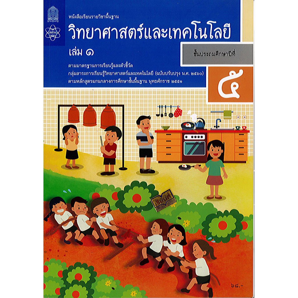 วิทยาศาสตร์ และเทคโนโลยี 2560 ป.5 เล่ม 1 สสวท.องค์การค้า/87.-/9786165762694