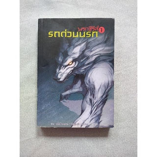 นรกซีรีส์ เล่ม 1 ตอน รถด่วนนรก วรรณกรรมมือสอง หนังสือมือสอง วรรณกรรมเยาวชน