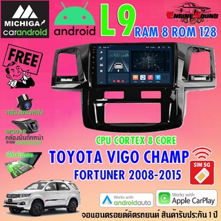 จอแอนดรอยด์ตรงรุ่น TOYOTA VIGO FORTUNER สเปคเทพ RAM8 ROM128 L9 CPU 8 CORE SERIES MICHIGA รองรับ Apple CarPlay / Android