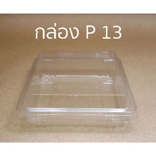 กล่อง P13 (50 ชุด)   !!โปรดอ่านรายละเอียดก่อนสั่ง!!