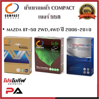 558 ผ้าเบรคหน้า ดิสก์เบรคหน้า คอมแพ็ค COMPACT เบอร์ 558 สำหรับรถมาสด้า MAZDA BT-50 2WD,4WD ปี 2006-2010