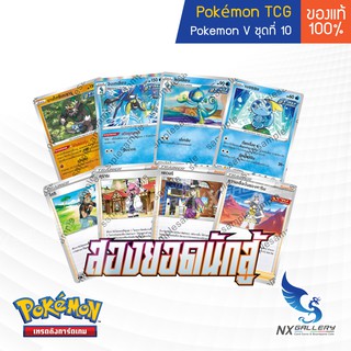 [Pokemon] Single Common และ Uncommon - สองยอดนักสู้ (S5A) - เมซซอน อินเทเลียน เซเวอรี แตรเสียงสะท้อน (โปเกมอน)