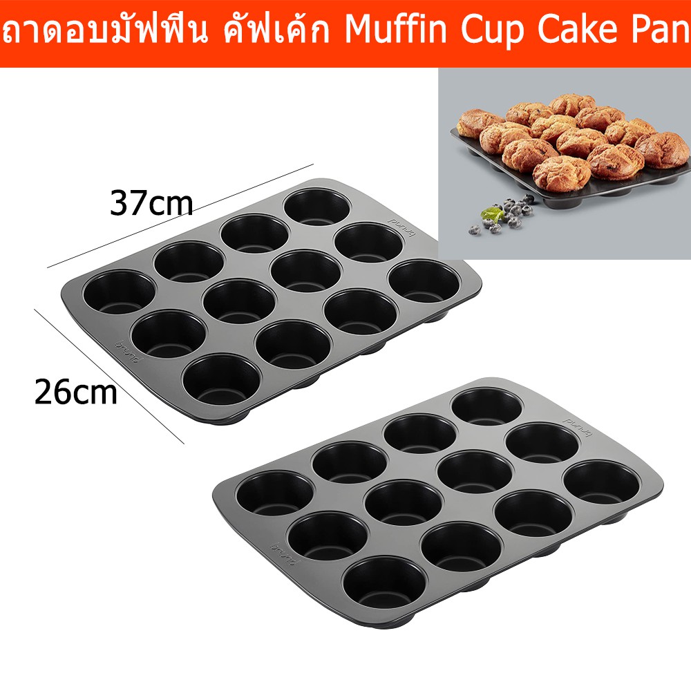 ถาดอบมัฟฟิน 12หลุม ถาดอบคัพเค้ก Brund ขนาด37x26 ซม. (2อัน) Brund 12 Cup Muffin Baking Pan Cupcake Ti