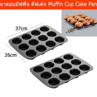 ถาดอบมัฟฟิน 12หลุม ถาดอบคัพเค้ก Brund ขนาด37x26 ซม. (2อัน) Brund 12 Cup Muffin Baking Pan Cupcake Tin size 37x26cm 2 pc