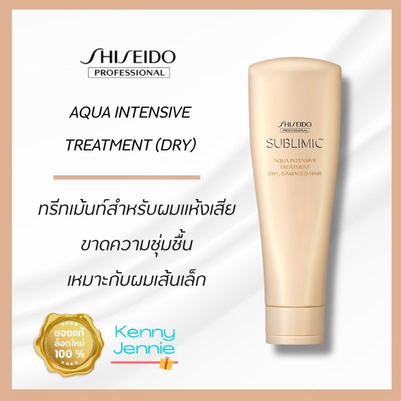 SHISEIDO SUBLIMIC Aqua Intensive Treatment Dry 250g ผมแห้งเสีย ขาดความชุ่มชื้น อ่อนแอจากดัดและทำสี