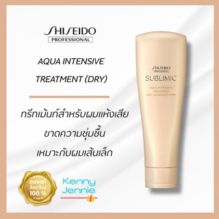 SHISEIDO SUBLIMIC Aqua Intensive Treatment Dry 250g สำหรับผมแห้งเสีย ขาดความชุ่มชื้น เส้นผมอ่อนแอเนื่องจากการดัดและทำสี