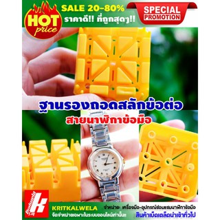 🔥สินค้าใหม่🔥ฐานรองถอดสลักข้อต่อสายนาฬิกาข้อมือ