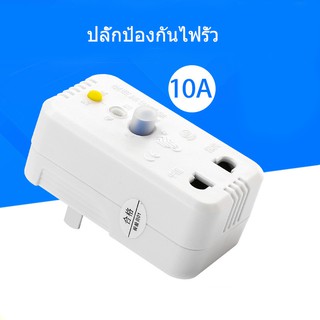 EL01 ปลั๊กกันไฟดูด ไฟรั่ว 220V/10A สามรถใช้กับปลั๊กพ่วงได้