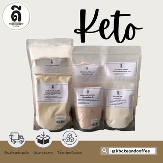 Keto วัตถุดิบทำเบเกอรี่ คีโต ส่วนผสม (น้ำตาลอิริททิทอลฝรั่งเศส,วีทกลูเตน,เกลือชมพู,แซนแทนกัม) คีโต