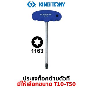 KINGTONY 1153 ประแจท็อค ด้ามตัวที (มีให้เลือกขนาด T10-T50) สินค้าพร้อมส่ง