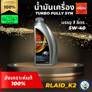 น้ำมันเครื่องสังเคราะห์แท้ 100% ENEOS เอเนออส TURBO FULLY SYN 5w-40 เครื่องยนต์ดีเซล บรรจุ 1 ลิตร