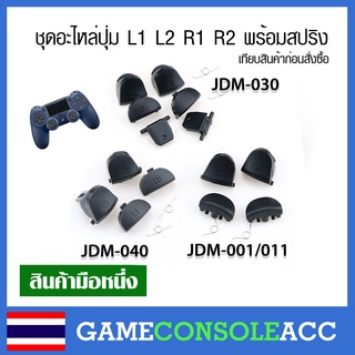 [PS4] ปุ่ม L1 L2 R1 R2 สำหรับจอย Dualshock 4 พร้อมสปริง ps4 มี 3 แบบ l r ps4 จอยเพลสี่ เทียบแบบก่อนสั่ง