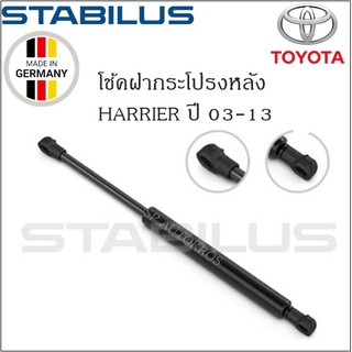 โช้คฝากระโปรงหลังแท้ Harrier ปี 03-13 ยี่ห้อ Stabilus