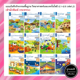 แบบบันทึกกิจกรรมพื้นฐาน วิทยาศาสตร์และเทคโนโลยี ป.1-6 เล่ม 1,เล่ม 2 (สสวท.) กระทรวง องค์การค้าของสกสค.