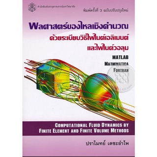 พลศาสตร์ของไหลเชิงคำนวณด้วยระเบียบวิธีไฟไนต์เอลิเมนต์และไฟไนต์วอลุม