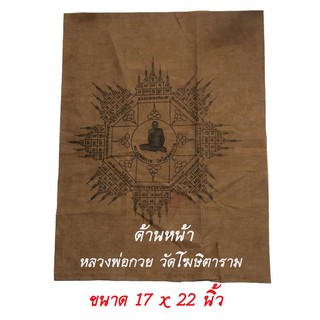 ผ้ายันต์ หลวงพ่อกวย วัดโฆษิตาราม ขนาด ผ้า 17 x 22 นิ้ว