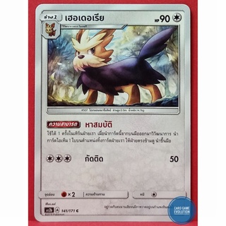 [ของแท้] เฮอเดอเรีย C 141/171 การ์ดโปเกมอนภาษาไทย [Pokémon Trading Card Game]