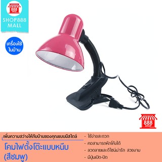 Shop888mall โคมไฟตั้งโต๊ะแบบหนีบ (สีชมพู) 888664PK200