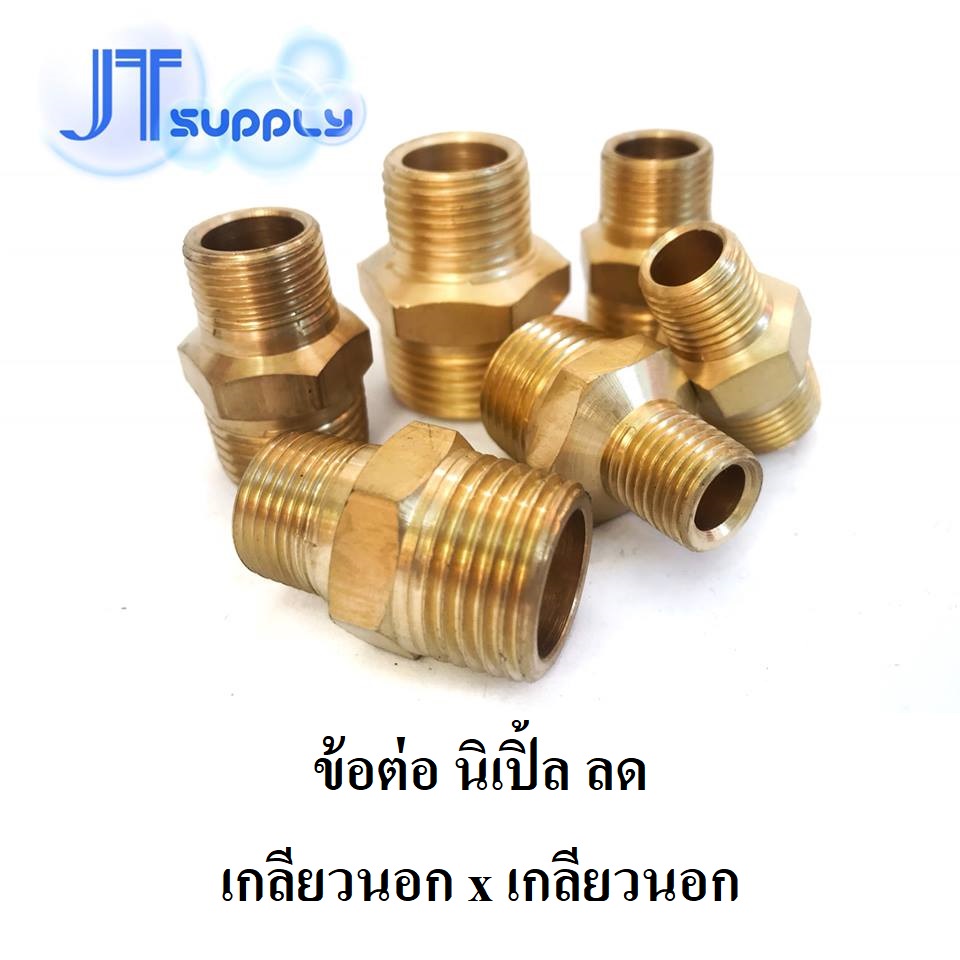 ข้อต่อ ประปา นิเปิ้ล ลด ทองเหลือง​ (เกลียว​ BSP)