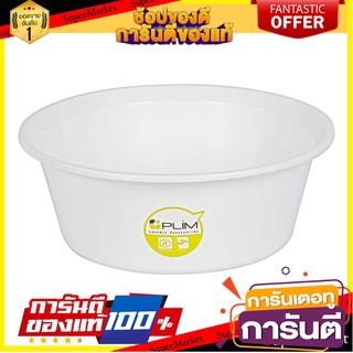 🛠ฮิต🛠 กะละมังกลมปากเท PLIM 30 ซม. สีขาว ROUND BASIN PLIM 30CM WHITE 🚚💨