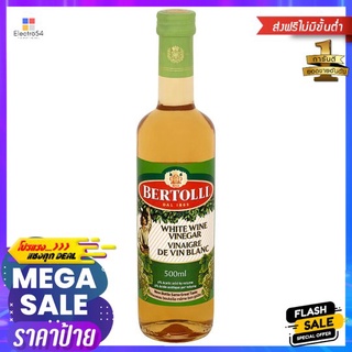 แบร์ทอลลี่น้ำส้มไวน์ขาว 500มล.BERTOLLI WHITE WINE VENIGAR 500 ML.