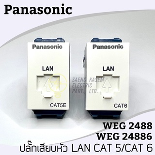 เต้ารับสายLan CAT5E (WEG2488) + CAT6 (WEG24886) Pansonic