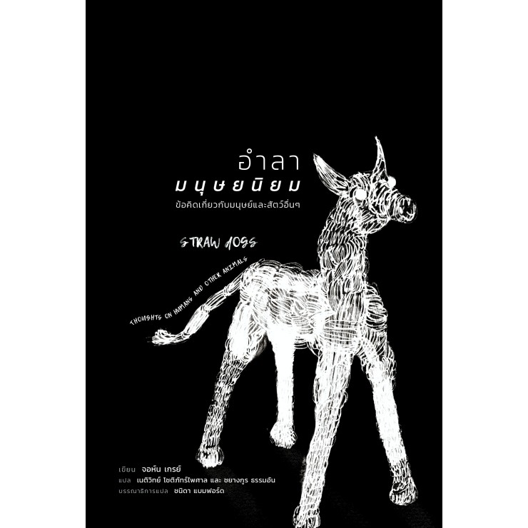 สวนเงินมีมา หนังสือ อำลามนุษยนิยม: ข้อคิดเกี่ยวกับมนุษย์และสัตว์อื่นๆ