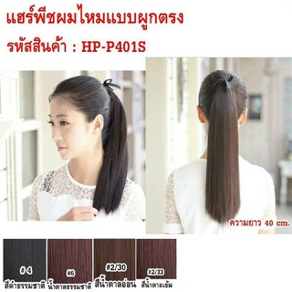 แฮร์พีช HP-P401S แบบผูกตรง ความยาว 40 cm.