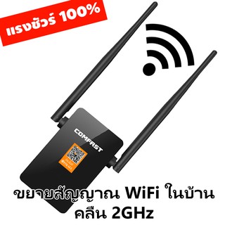 ขยายสัญญาณ WiFi 2.4GHz ยี่ห้อ Comfast รองรับไวไไฟบ้าน มีคู่มือภาษาไทย