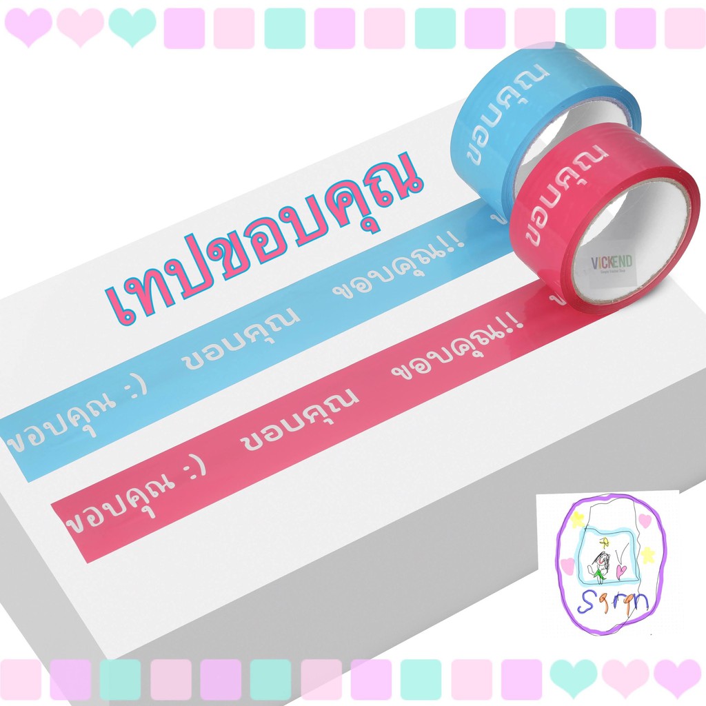 เทปขอบคุณ เทป Thank you หน้ากว้าง 48 มม ยาว 45 หลา สีฟ้า หรือ สีชมพู เทปลายน่ารัก เทปปิดกล่อง เทป