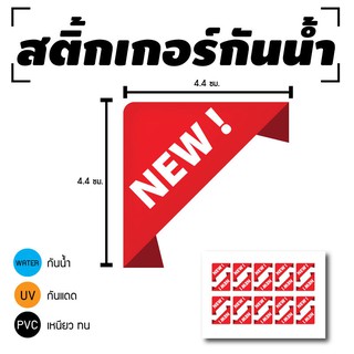 STICKER สติ้กเกอร์กันน้้ำ/กันแดด PVC สติกเกอร์pvc สติ้กเกอร์ ติดสินค้า (ป้ายNEW สินค้าใหม่ 20 ดวง 1 แผ่น A4 [รหัส C-077]