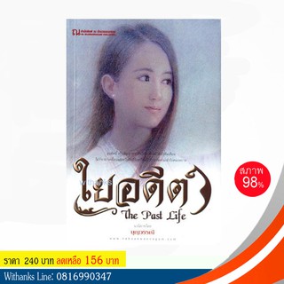 หนังสือ ใยอดีต โดย บุญวรรณี (หนังสือมือสอง)