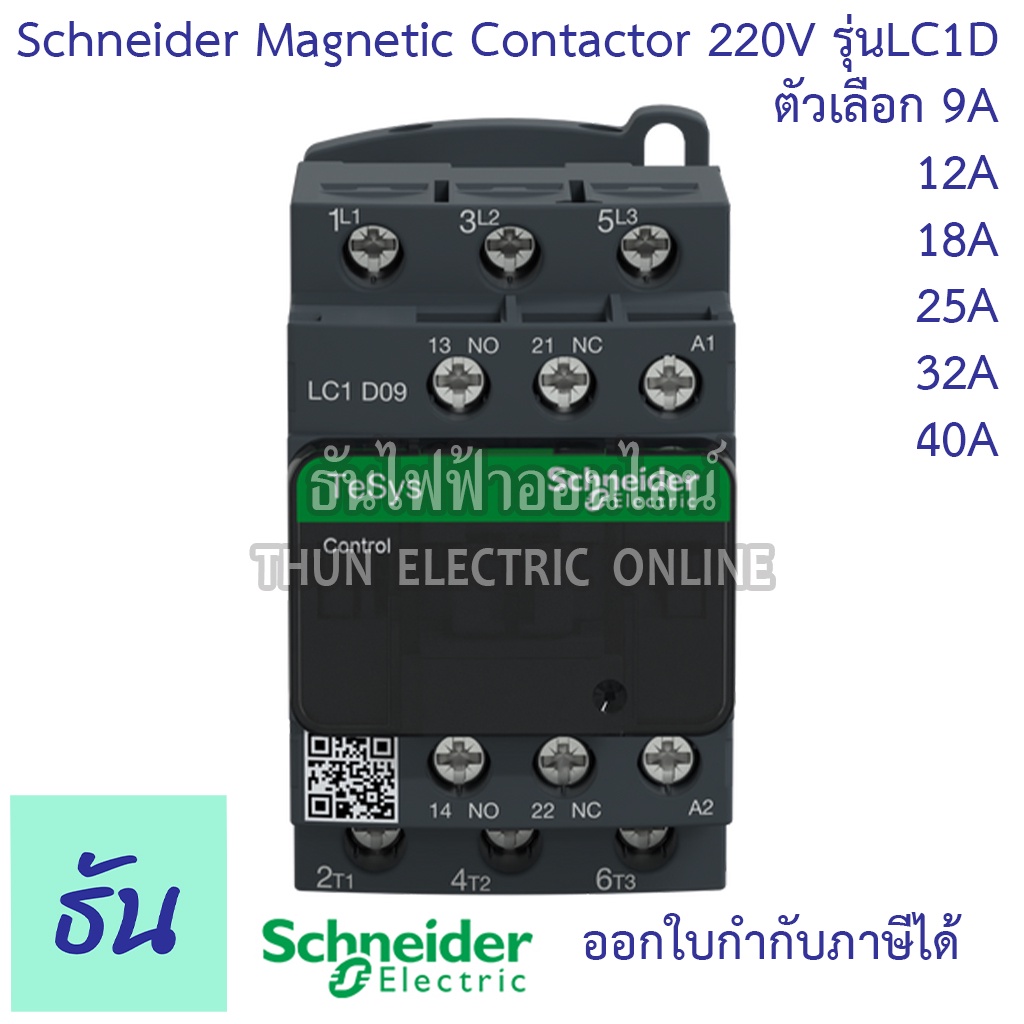 Schneider magnetic contactor รุ่น LC1D 220VAC 1NO+1NC 50/60Hz  แมกเนติก คอนแทค ตัวเลือก LC1D09M7 (9A