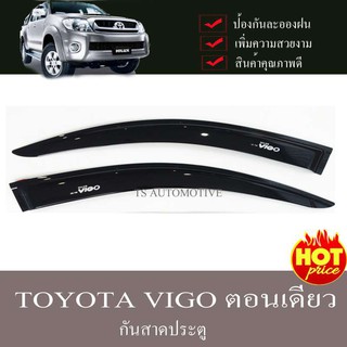 🔥ใช้TSAU384 ลดสูงสุด80บาท🔥กันสาด คิ้วกันสาด กันสาดประตู วีโก้ TOYOTA VIGO 2004-2010 รุ่น2ประตูตอนเดียว ช่วงยาว สีดำเข้ม