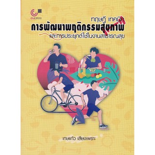 (ศูนย์หนังสือจุฬาฯ) ทฤษฎี เทคนิคการพัฒนาพฤติกรรมสุขภาพและการประยุกต์ใช้ในงานสาธารณสุข (9789740339496)