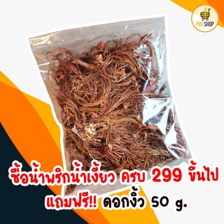 แถมฟรี! ดอกงิ้ว 50 กรัม เมื่อซื้อน้ำพริกน้ำเงี้ยวขนาดใดก็ได้ ครบ 299