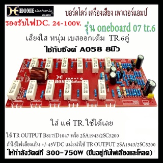 บอร์ดไดร์ TR.07สำหรับ เสียงกลาง-เบส  บอร์ดสำเร็จมีขนาน TR.ในตัว 6คู่ กำลังขับ 600-700w. โมโน ใช้ไฟ DC.35-100โวลท์ 1แผ่น