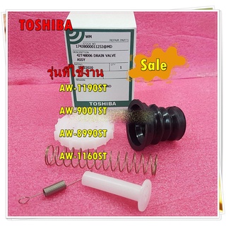 อะไหล่ของแท้/เดรนวาวล์ ชุดยางปิดน้ำทิ้ง-เปิดน้ำทิ้ง/TOSHIBA/VALVE DRAIN)/42T48006/ใช้ได้ทั้งหมด 3 รุ่น AW-1190ST AW-9001