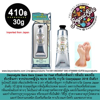 deonatulle Sara Sara Cream for Feet ครีมดับกลิ่นเท้า กลิ่นอับ ลดเหงื่อ ดับกลิ่นเท้า จากประเทศญี่ปุ่น ขนาด 30กรัม