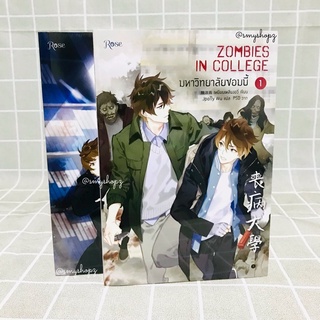 [พร้อมส่ง-ตำหนิไม่กริบ] แยกเล่ม มหาวิทยาลัยซอมบี้เล่ม 1-4