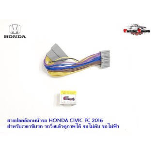 สายปลดล็อคหน้าจอ HONDA CIVIC FC 2016 สำหรับเวลาขับรถ รถวิ่งแล้วดูภาพได้ จอไม่ดับ จอไม่ฟ้า