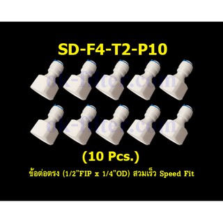ข้อต่อตรง (1/2FIP x 1/4OD) สวมเร็ว Speed Fit 10 Pcs.