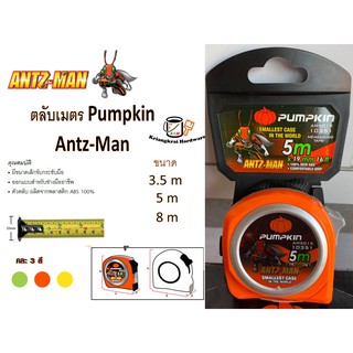 ตลับเมตร pumpkin Antz-Man ขนาดพกพา ยาว 8 เมตร คละสี