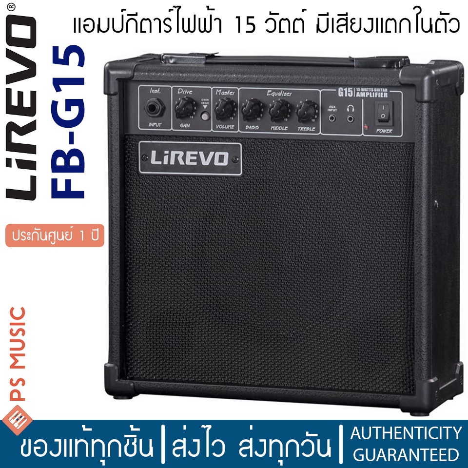 Lirevo® FB-G15 แอมป์กีตาร์ แอมป์กีตาร์ไฟฟ้า 15 วัตต์ มีเอฟเฟคเสียงแตกในตัว ** แอมป์กีต้าร์มือใหม่ / ประกันศูนย์ 1 ปี **